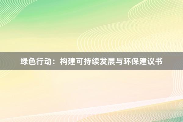 绿色行动：构建可持续发展与环保建议书