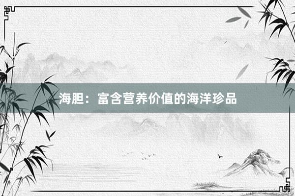 海胆：富含营养价值的海洋珍品