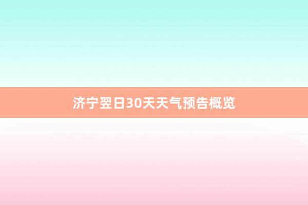 济宁翌日30天天气预告概览